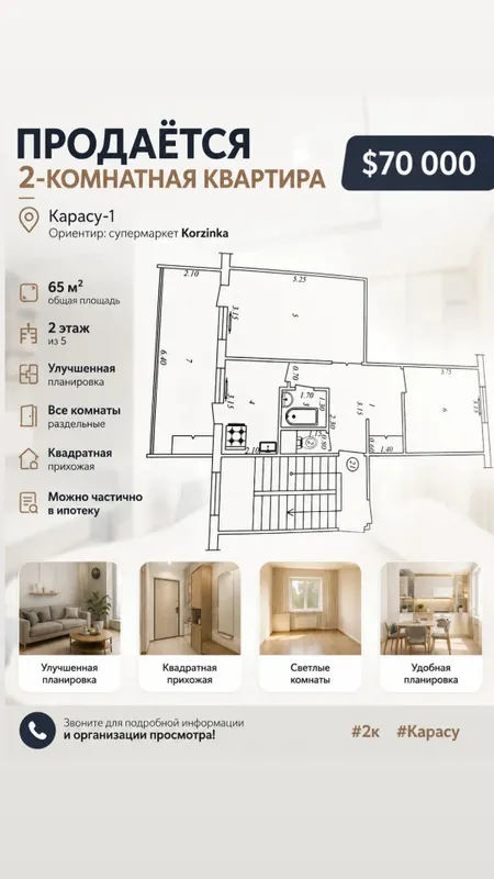 Карасу 1 , 2комнатная квартира 65м².Ор-р Корзинка