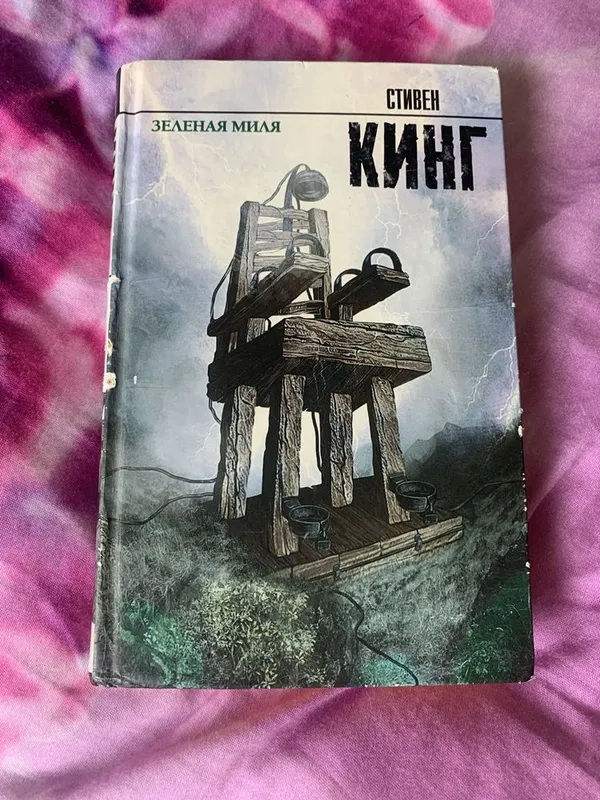 Книга «Зеленая миля» — Стивен Кинг (Кинг)