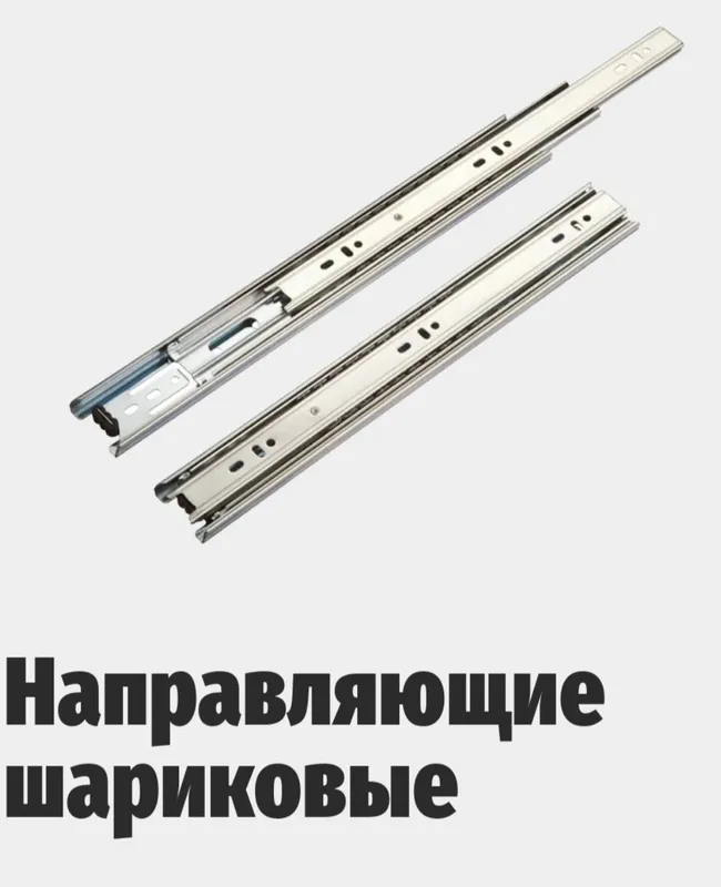Шариковые направляющие от 300мм, 350мм, 500мм. Шариковые направляющие от 300мм, 350мм, 500мм.