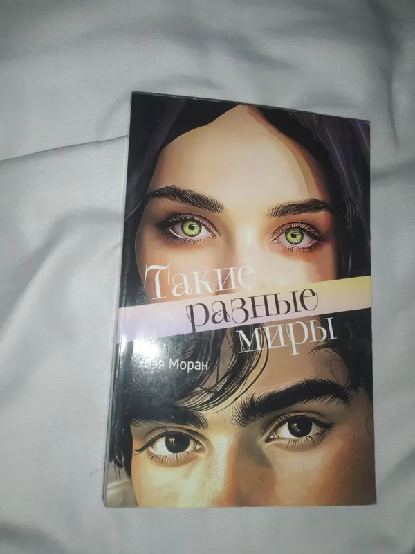 Qaysar va Такие разные миры 5