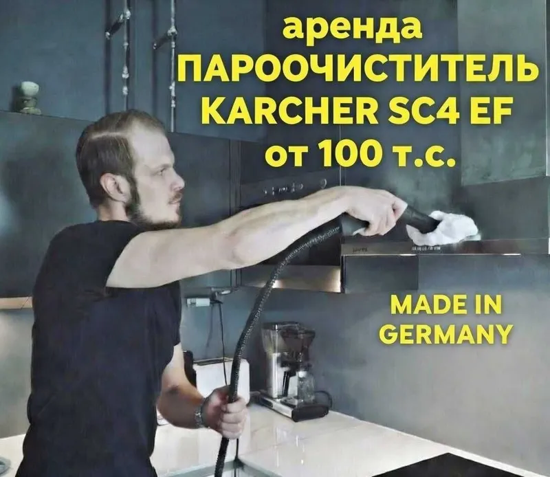 Пароочиститель Аренда Прокат Парогенератор Par
