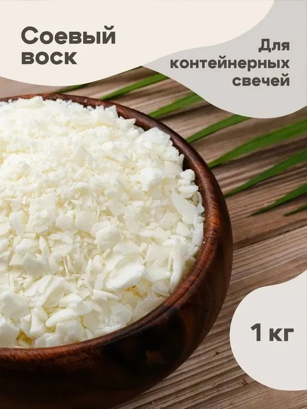 Соевый воск для свечей