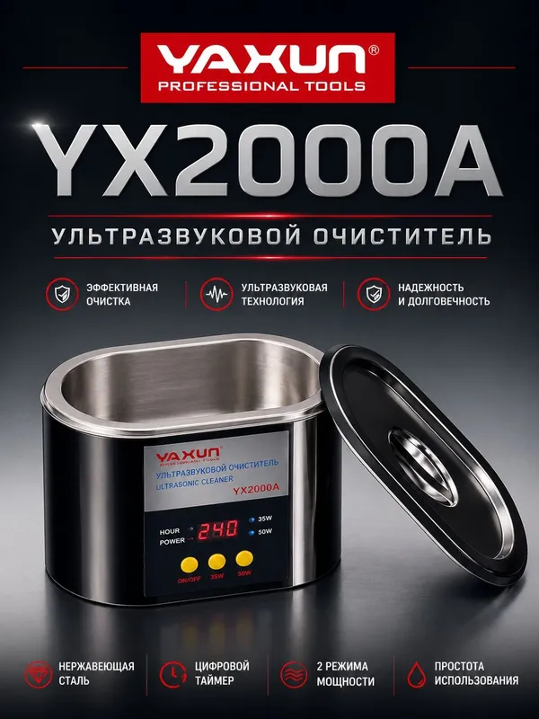 YAXUN YX2000A Ультразвуковой очиститель из нержавеющей стали 0.9 л — фото 2