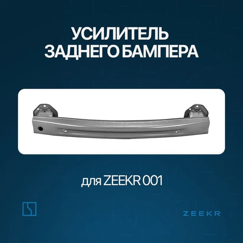 Задний швеллер для Zeekr 001 / zeekr shveler