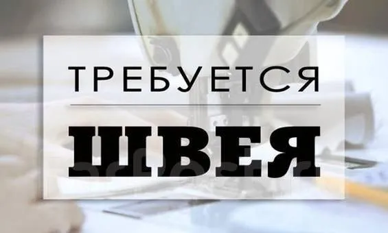 Требуется швея!