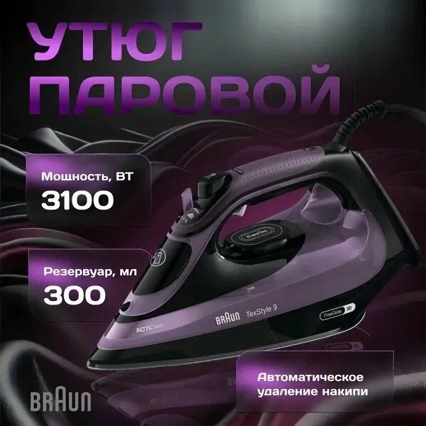 Утюг Braun TexStyle SI9661VI, керамический 3D, вертикальное