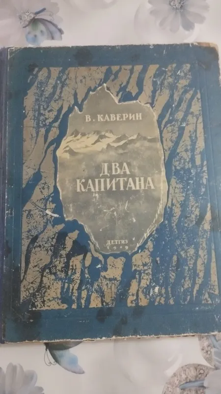Продается книга В.Каверин "Два капитана". 1