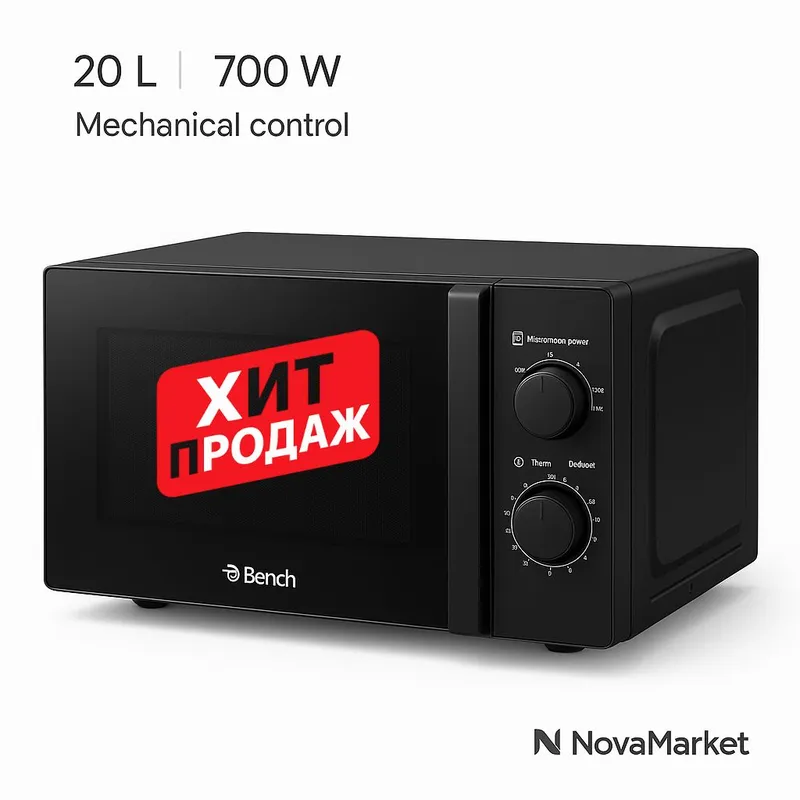 Микроволновая печь Bench 20L — компактная 2