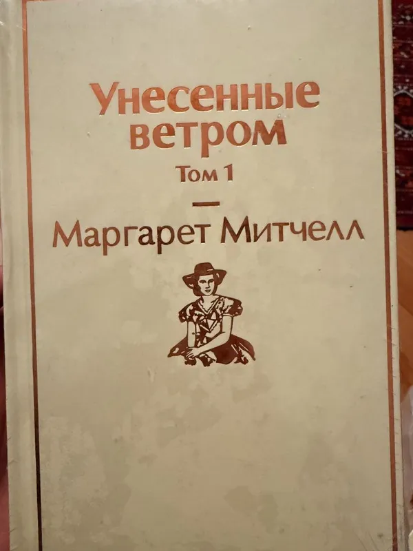 Унисенные ветром Маргарет Митчелл 1 Унисенные ветром Маргарет Митчелл 1