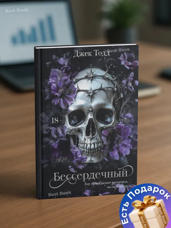 Бессердечный — Джек Тодд 1 Бессердечный — Джек Тодд 1