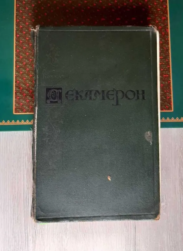 Книга Джованни Боккаччо Книга Джованни Боккаччо