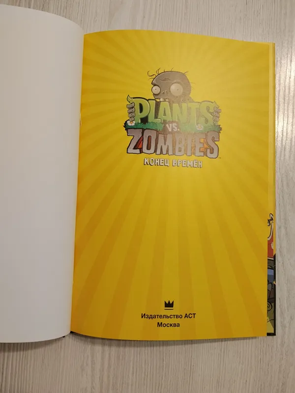 Книга комикс Plants vs Zombies. Конец времён — фото 2 Книга комикс Plants vs Zombies. Конец времён — фото 2