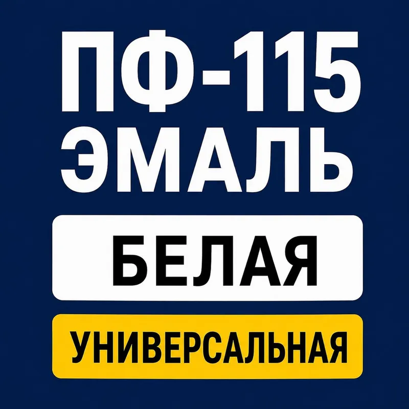 Texno-ПРО Эмаль ПФ-115 унверсальная Цветные — фото 1