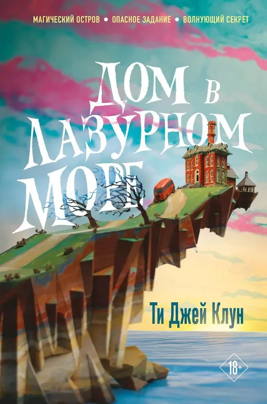 книга дом в лазурном море Ти Джей клун