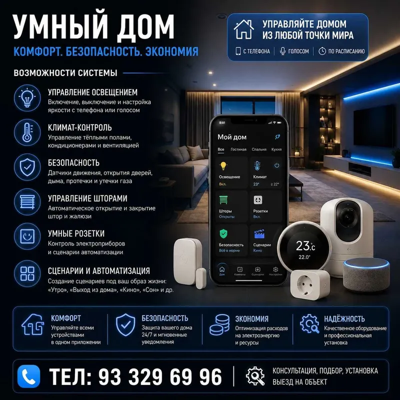 Установка и настройка системы «Умный Дом» под ключ