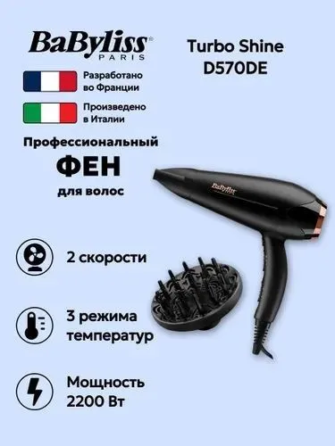 Фен для волос профессиональный BaByliss Turbo Shine D570DE — фото 1