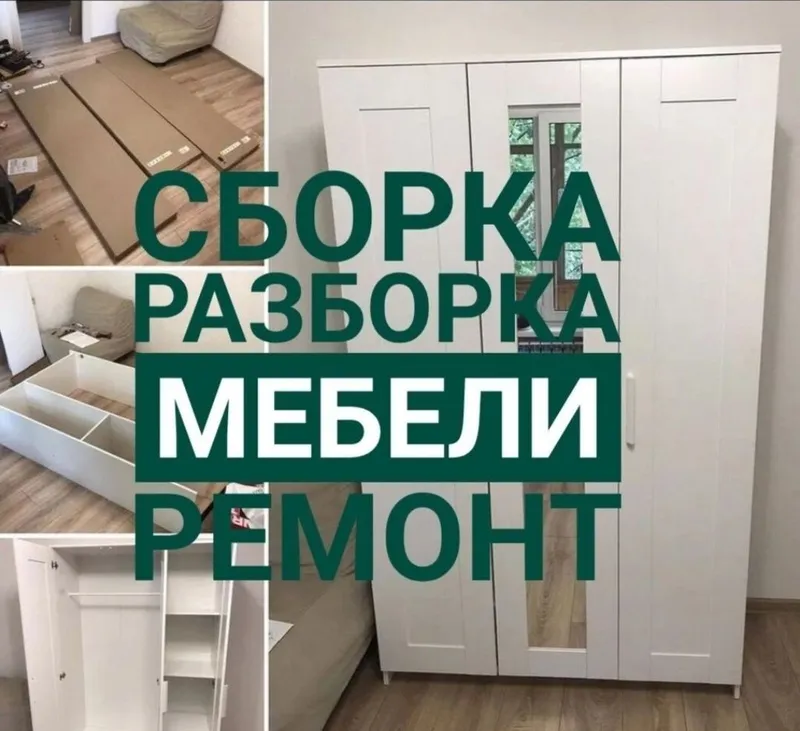 Сборка разборка ремонт перестановка мебели