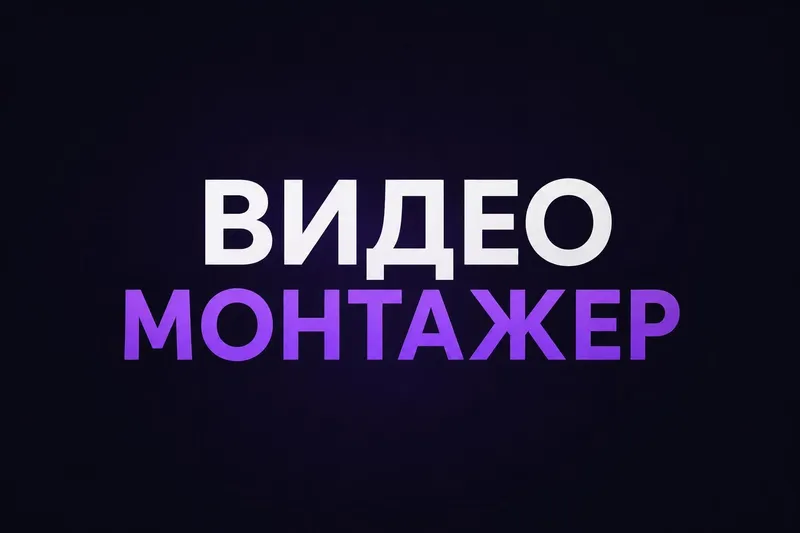Монтаж видео, видеомонтажер