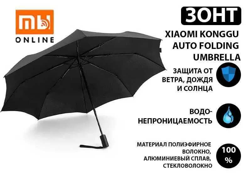 ДОСТАВКА! Умный зонт Xiaomi KongGu Auto | Автоматический зонт xiaomi