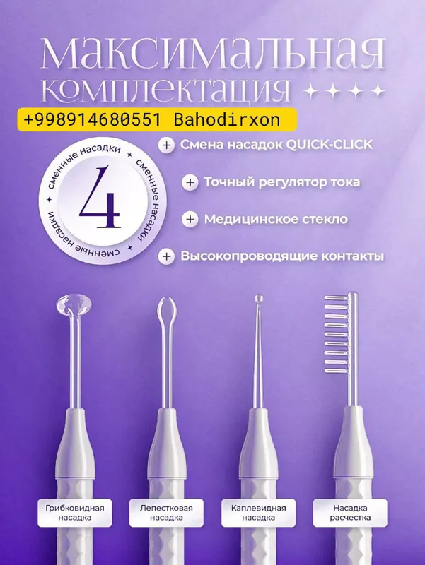 Дарсонваль 3