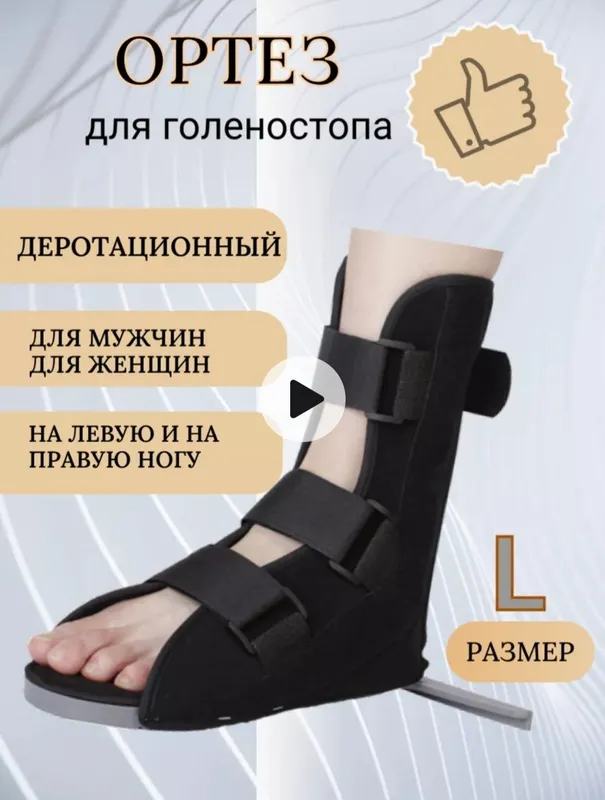 Деротационный ортез для голеностопа сапожок брейс
