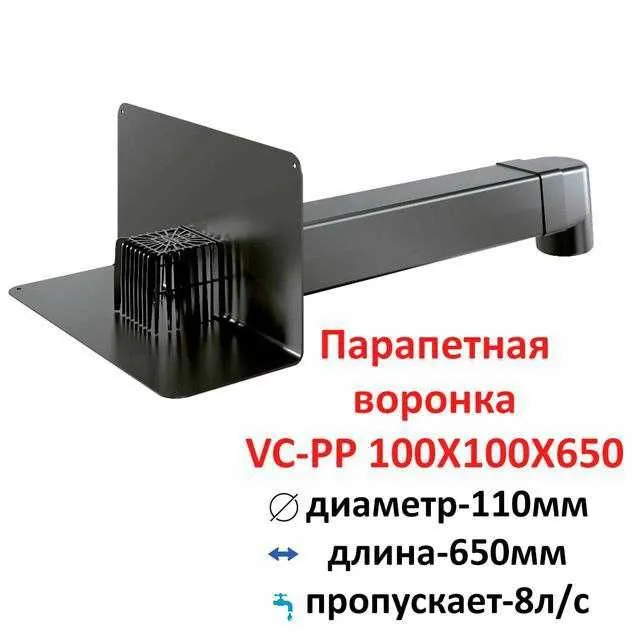 Парапетная воронка с листвоуловителем и отводом VC-PP 100x100x650 Рос — фото 3