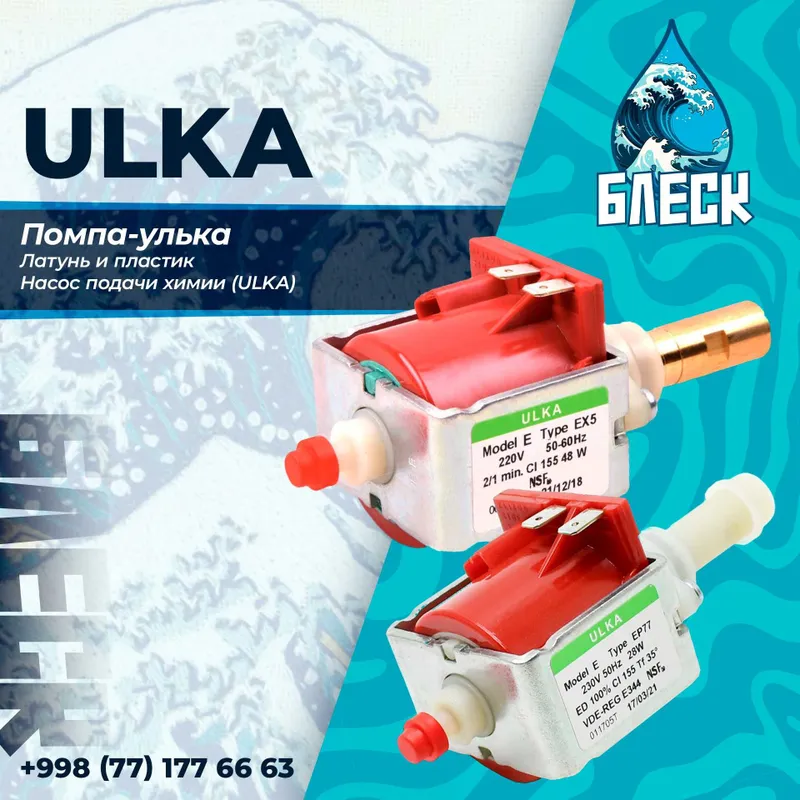 Первые руки помпа-улька дозатор ULKA латунь и пластик насос химии — фото 1