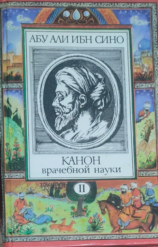 Абу Али ибн Сино Авиценна в 10 томах 2
