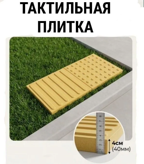 ТАКТИЛЬНАЯ ПЛИТКА (куз куриши паст инсонлар учун) ТАКТИЛЬНАЯ ПЛИТКА (куз куриши паст инсонлар учун)