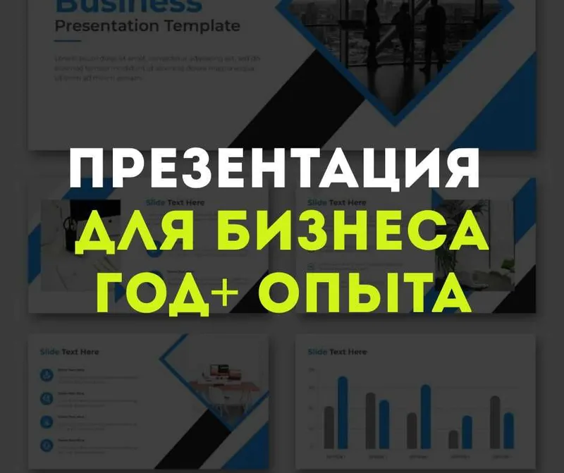 Презентации для бизнеса — более года опыта, реальные результаты