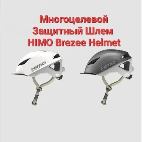 Xiaomi HIMO Breeze Riding Helmet ko‘p maqsadli himoya shlemi, yetkazib berish bilan 2 Xiaomi HIMO Breeze Riding Helmet ko‘p maqsadli himoya shlemi, yetkazib berish bilan 2