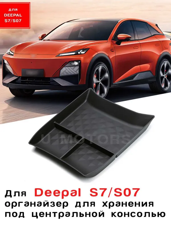 Нижний органайзер центральной консоли DEEPAL S07 / DONGFENG EP008 — фото 1