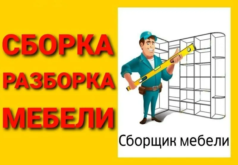 Сборка разборка ремонт установка перестановка мебели — фото 4 Сборка разборка ремонт установка перестановка мебели — фото 4
