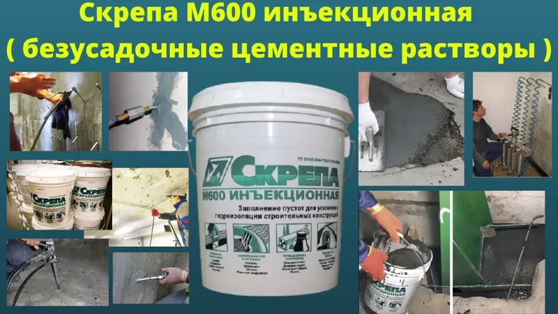 Скрепа М600 Инъекционная. безусадочные цементные растворы ( смеси ) 3