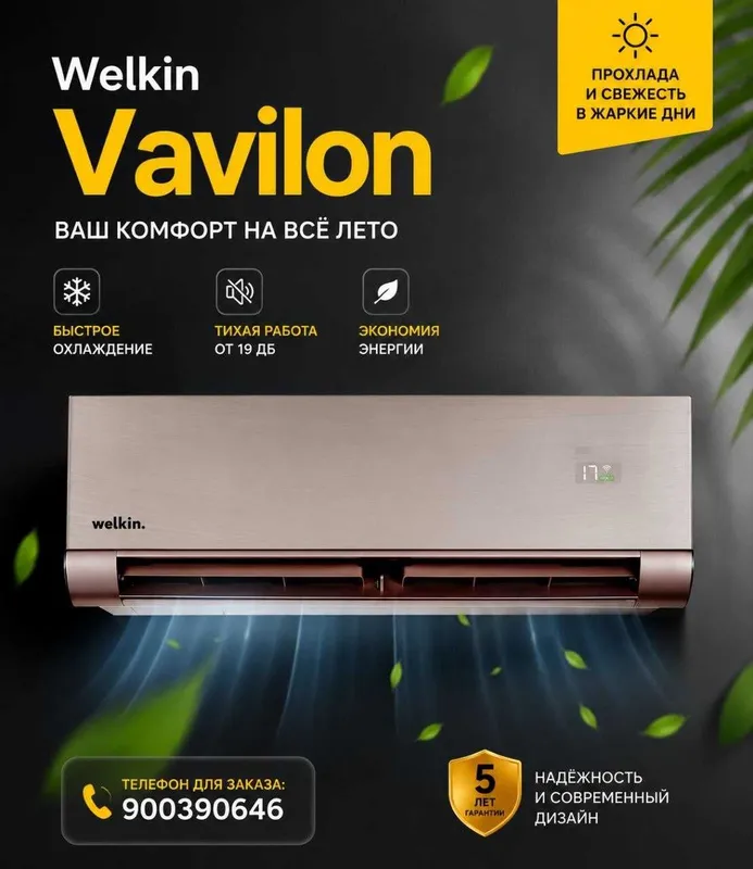 Кондиционер Welkin Vavilon inverter 12 (Завод Midea)