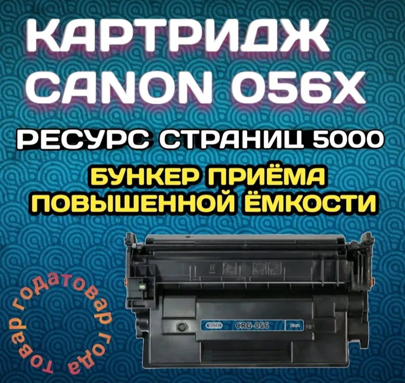 Картридж Canon 056 для лазерных принтеров