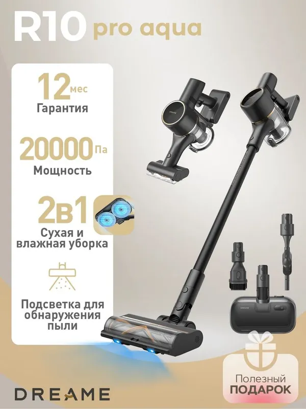 Беспроводной пылесос Dreame R10 Pro Aqua сухой влажный уборка