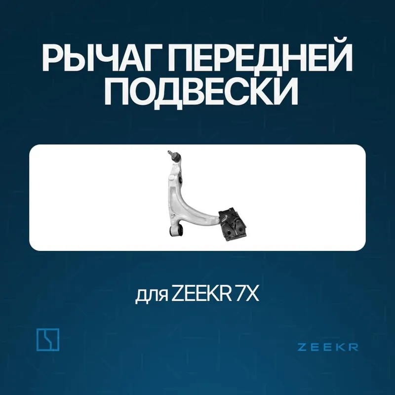 Передний рычаг подвески для Zeekr 7X / zapchast Zeekr Передний рычаг подвески для Zeekr 7X / zapchast Zeekr