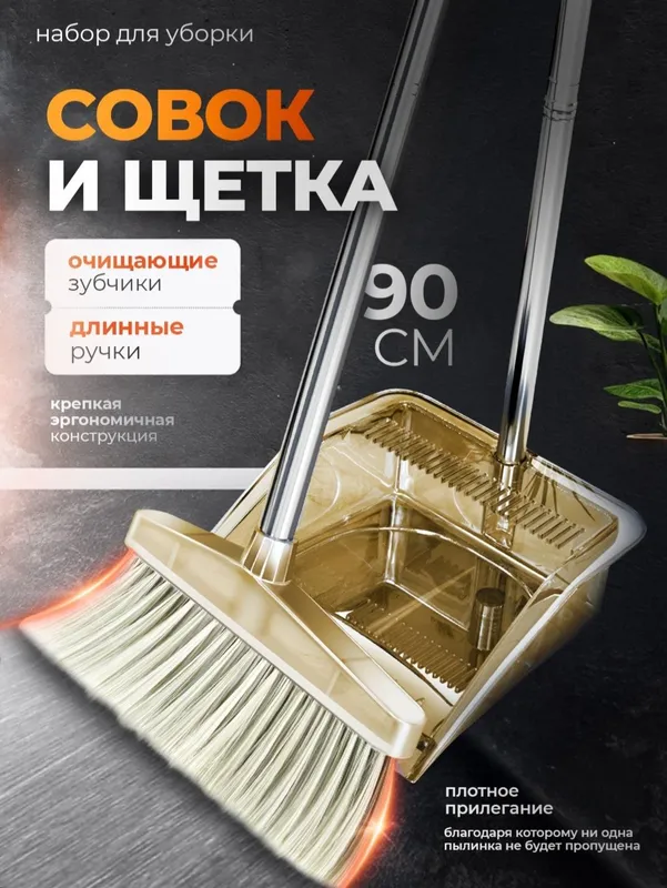 Набор для уборки совок и шотка