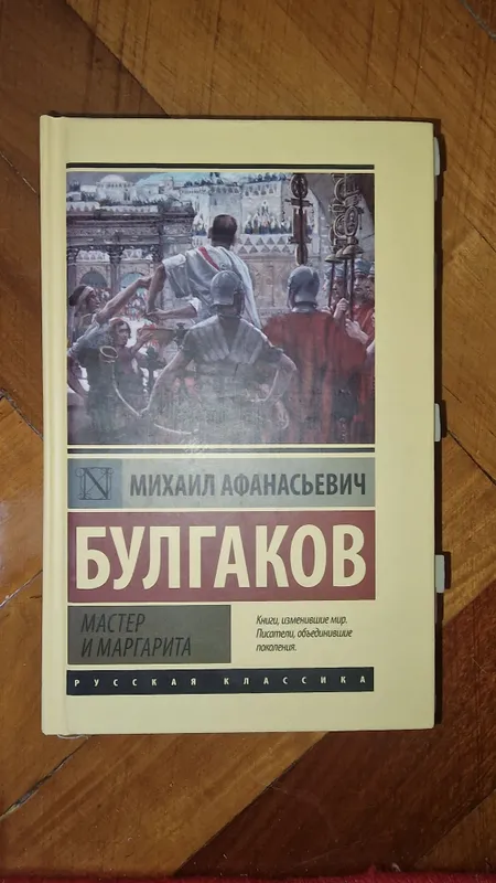 книга Мастер и Маргарита — фото 1