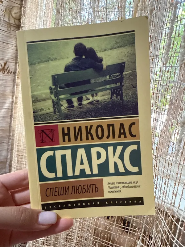 Книга «Спеши любить» Николас Спаркс