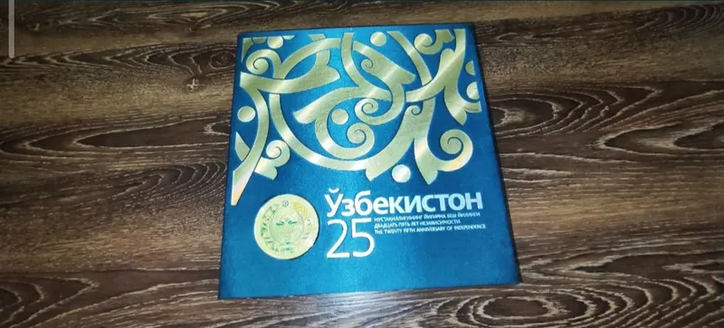 коллекционная книга 25 лет Узбекистан