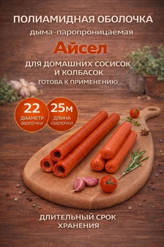 Полимерная оболочка для сосисок и сарделек дымо паро проницаемая 1 Полимерная оболочка для сосисок и сарделек дымо паро проницаемая 1