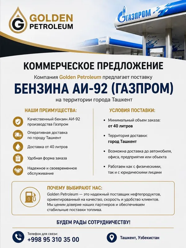 Бензин АИ 92 Газпром