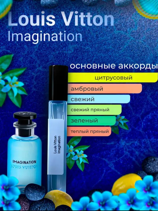 Духи для мужчин и женщин унисекс LV Imagination 2
