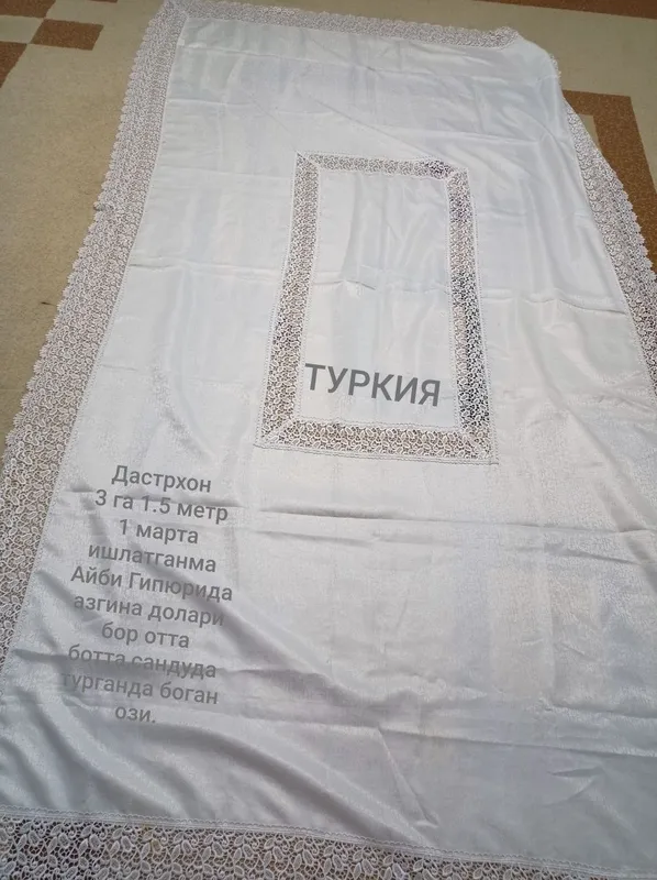 Скатерть и Набор