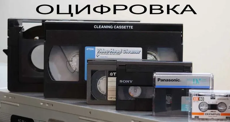 Услуга оцифровка видеокассет всех форматов