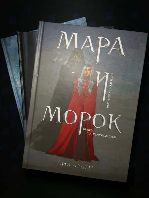 Все части Мара и Морок, книги — фото 3