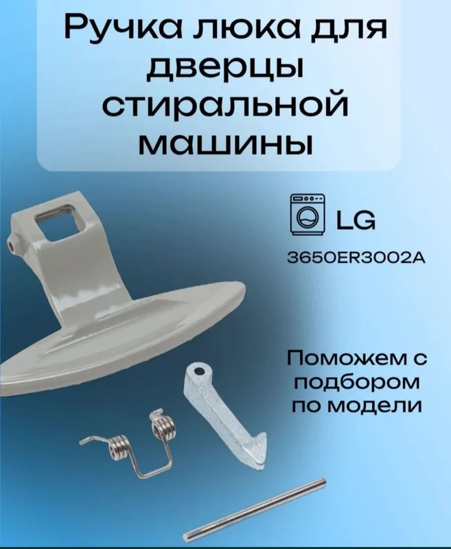 Продам ручки открывания дверцы люка иллюминатора стир. машин Автомат. — фото 1