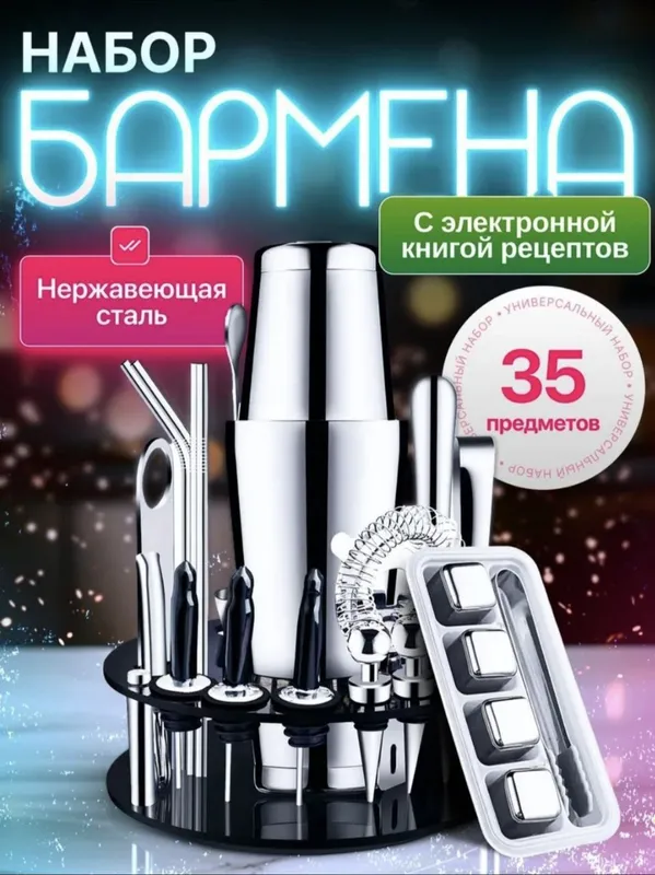 Подарочный набор для бармена 35 предметов